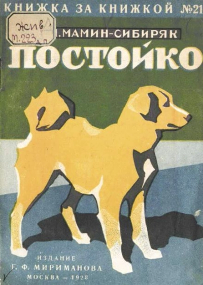 В глуши. Постойко - Дмитрий Мамин-Сибиряк Лучшие аудиокниги онлайн слушать бесплатно➝ Без остановки, полными циклами! ☆Более 100000 новых книг☆ ➝ Присоединяйтесь ✔️ audioknigi-onlain.com