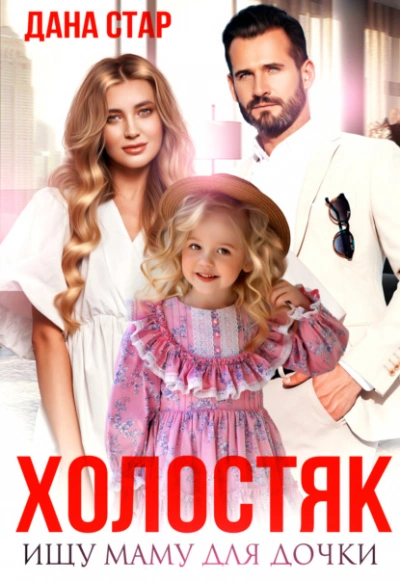 Холостяк. Ищу маму для дочки - Дана Стар Лучшие аудиокниги онлайн слушать бесплатно➝ Без остановки, полными циклами! ☆Более 100000 новых книг☆ ➝ Присоединяйтесь ✔️ audioknigi-onlain.com