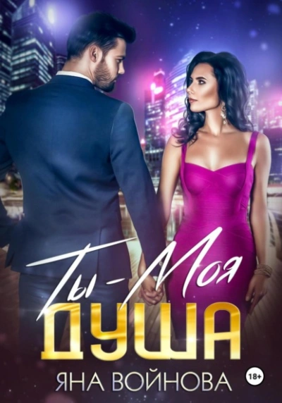 Ты – Моя Душа - Яна Войнова Лучшие аудиокниги онлайн слушать бесплатно➝ Без остановки, полными циклами! ☆Более 100000 новых книг☆ ➝ Присоединяйтесь ✔️ audioknigi-onlain.com