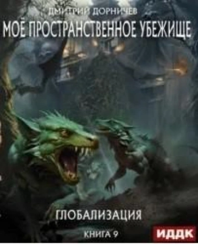 Глобализация - Дорничев Дмитрий Лучшие аудиокниги онлайн слушать бесплатно➝ Без остановки, полными циклами! ☆Более 100000 новых книг☆ ➝ Присоединяйтесь ✔️ audioknigi-onlain.com