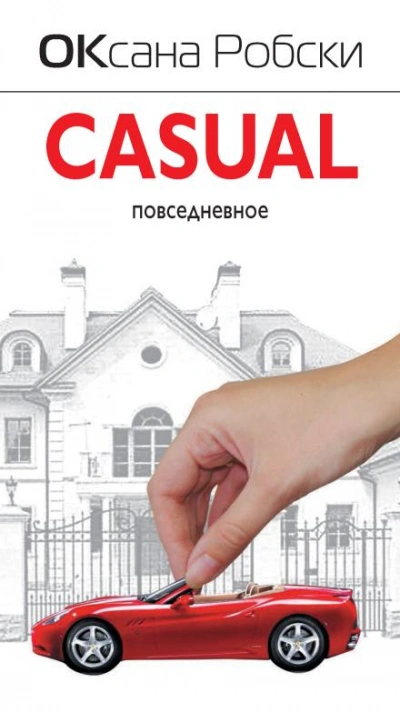 Casual - Оксана Робски Лучшие аудиокниги онлайн слушать бесплатно➝ Без остановки, полными циклами! ☆Более 100000 новых книг☆ ➝ Присоединяйтесь ✔️ audioknigi-onlain.com