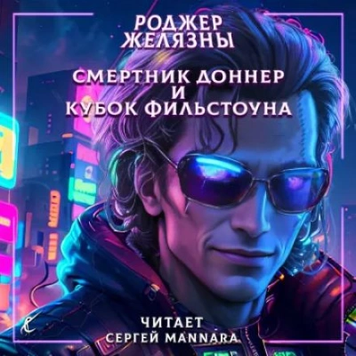 Смертник Доннер и Кубок Фильстоуна - Роджер Желязны Лучшие аудиокниги онлайн слушать бесплатно➝ Без остановки, полными циклами! ☆Более 100000 новых книг☆ ➝ Присоединяйтесь ✔️ audioknigi-onlain.com