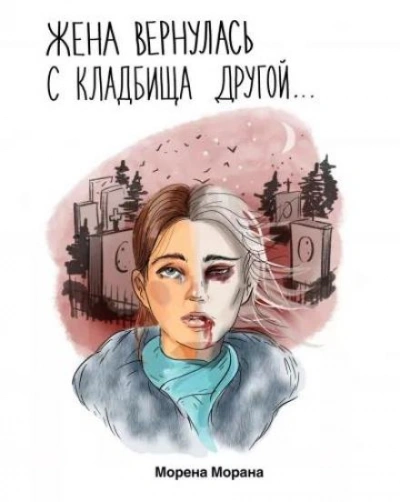Жена вернулась с кладбища другой... - Морена Морана Лучшие аудиокниги онлайн слушать бесплатно➝ Без остановки, полными циклами! ☆Более 100000 новых книг☆ ➝ Присоединяйтесь ✔️ audioknigi-onlain.com