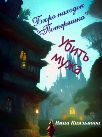 Убить мужа - Нина Князькова Лучшие аудиокниги онлайн слушать бесплатно➝ Без остановки, полными циклами! ☆Более 100000 новых книг☆ ➝ Присоединяйтесь ✔️ audioknigi-onlain.com