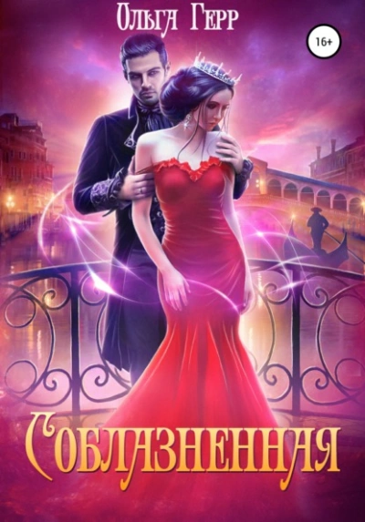 Соблазненная - Ольга Герр Лучшие аудиокниги онлайн слушать бесплатно➝ Без остановки, полными циклами! ☆Более 100000 новых книг☆ ➝ Присоединяйтесь ✔️ audioknigi-onlain.com