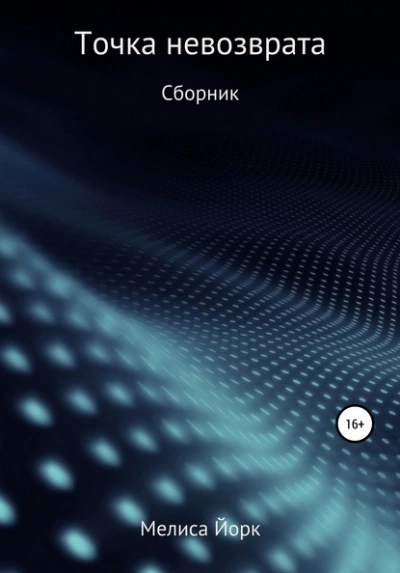 Точка невозврата - Мелиса Йорк Лучшие аудиокниги онлайн слушать бесплатно➝ Без остановки, полными циклами! ☆Более 100000 новых книг☆ ➝ Присоединяйтесь ✔️ audioknigi-onlain.com