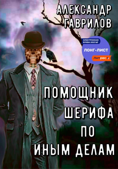 Помощник шерифа по иным делам. Книга 1 - Александр Гаврилов Лучшие аудиокниги онлайн слушать бесплатно➝ Без остановки, полными циклами! ☆Более 100000 новых книг☆ ➝ Присоединяйтесь ✔️ audioknigi-onlain.com