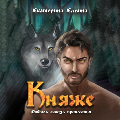 Княже - Екатерина Ёлгина Лучшие аудиокниги онлайн слушать бесплатно➝ Без остановки, полными циклами! ☆Более 100000 новых книг☆ ➝ Присоединяйтесь ✔️ audioknigi-onlain.com