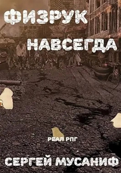 Физрук навсегда - Сергей Мусаниф Лучшие аудиокниги онлайн слушать бесплатно➝ Без остановки, полными циклами! ☆Более 100000 новых книг☆ ➝ Присоединяйтесь ✔️ audioknigi-onlain.com