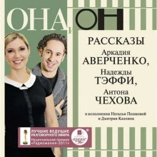 ОНА и ОН. Рассказы - Антон Чехов Лучшие аудиокниги онлайн слушать бесплатно➝ Без остановки, полными циклами! ☆Более 100000 новых книг☆ ➝ Присоединяйтесь ✔️ audioknigi-onlain.com