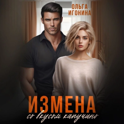 Измена со вкусом капучино - Ольга Игонина Лучшие аудиокниги онлайн слушать бесплатно➝ Без остановки, полными циклами! ☆Более 100000 новых книг☆ ➝ Присоединяйтесь ✔️ audioknigi-onlain.com