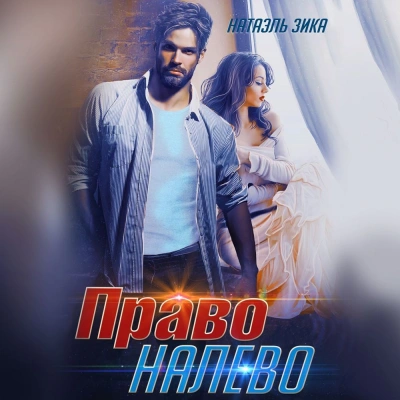 Право налево - Натаэль Зика Лучшие аудиокниги онлайн слушать бесплатно➝ Без остановки, полными циклами! ☆Более 100000 новых книг☆ ➝ Присоединяйтесь ✔️ audioknigi-onlain.com