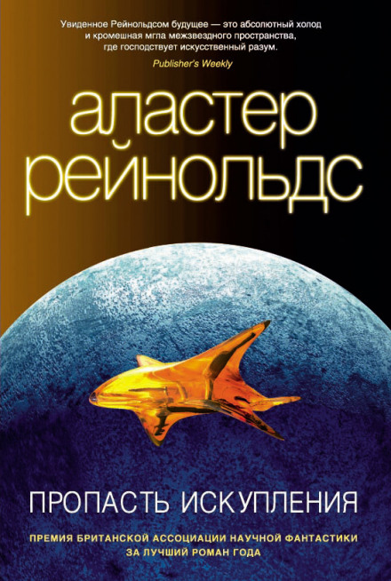 Пропасть искупления - Аластер Рейнольдс Лучшие аудиокниги онлайн слушать бесплатно➝ Без остановки, полными циклами! ☆Более 100000 новых книг☆ ➝ Присоединяйтесь ✔️ audioknigi-onlain.com