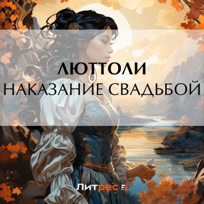 Наказание свадьбой - Люттоли Лучшие аудиокниги онлайн слушать бесплатно➝ Без остановки, полными циклами! ☆Более 100000 новых книг☆ ➝ Присоединяйтесь ✔️ audioknigi-onlain.com