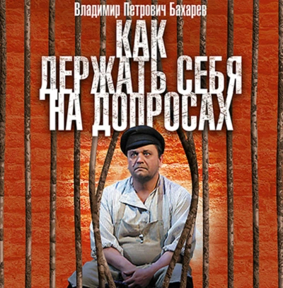 Как держать себя на допросах - Бахарев Владимир Лучшие аудиокниги онлайн слушать бесплатно➝ Без остановки, полными циклами! ☆Более 100000 новых книг☆ ➝ Присоединяйтесь ✔️ audioknigi-onlain.com