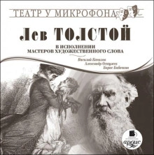 Лев Толстой в исполнении мастеров художественного слова - Лев Толстой Лучшие аудиокниги онлайн слушать бесплатно➝ Без остановки, полными циклами! ☆Более 100000 новых книг☆ ➝ Присоединяйтесь ✔️ audioknigi-onlain.com