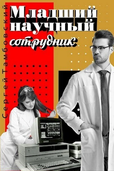 Младший научный сотрудник - Сергей Тамбовский Лучшие аудиокниги онлайн слушать бесплатно➝ Без остановки, полными циклами! ☆Более 100000 новых книг☆ ➝ Присоединяйтесь ✔️ audioknigi-onlain.com