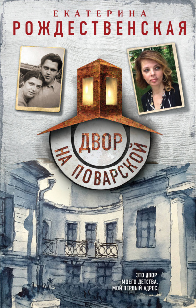 Двор на Поварской - Екатерина Рождественская Лучшие аудиокниги онлайн слушать бесплатно➝ Без остановки, полными циклами! ☆Более 100000 новых книг☆ ➝ Присоединяйтесь ✔️ audioknigi-onlain.com