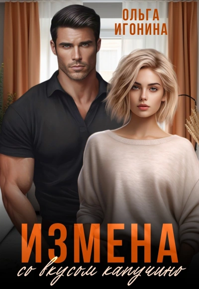 Измена со вкусом капучино - Ольга Игонина Лучшие аудиокниги онлайн слушать бесплатно➝ Без остановки, полными циклами! ☆Более 100000 новых книг☆ ➝ Присоединяйтесь ✔️ audioknigi-onlain.com