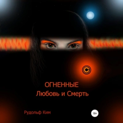 ОГНЕННЫЕ Любовь и Смерть - Рудольф Ким Лучшие аудиокниги онлайн слушать бесплатно➝ Без остановки, полными циклами! ☆Более 100000 новых книг☆ ➝ Присоединяйтесь ✔️ audioknigi-onlain.com