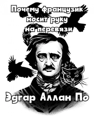 Почему французик носит руку на перевязи - Эдгар Аллан По Лучшие аудиокниги онлайн слушать бесплатно➝ Без остановки, полными циклами! ☆Более 100000 новых книг☆ ➝ Присоединяйтесь ✔️ audioknigi-onlain.com
