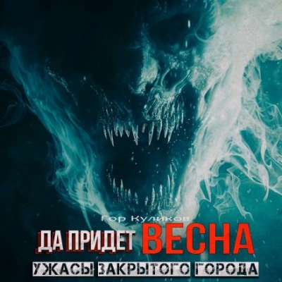 Да придет весна - Гор Куликов Лучшие аудиокниги онлайн слушать бесплатно➝ Без остановки, полными циклами! ☆Более 100000 новых книг☆ ➝ Присоединяйтесь ✔️ audioknigi-onlain.com