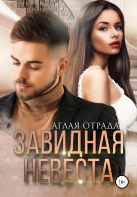 Завидная невеста - Аглая Отрада Лучшие аудиокниги онлайн слушать бесплатно➝ Без остановки, полными циклами! ☆Более 100000 новых книг☆ ➝ Присоединяйтесь ✔️ audioknigi-onlain.com