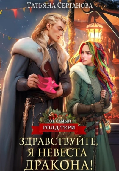 Здравствуйте, я невеста дракона - Татьяна Серганова Лучшие аудиокниги онлайн слушать бесплатно➝ Без остановки, полными циклами! ☆Более 100000 новых книг☆ ➝ Присоединяйтесь ✔️ audioknigi-onlain.com