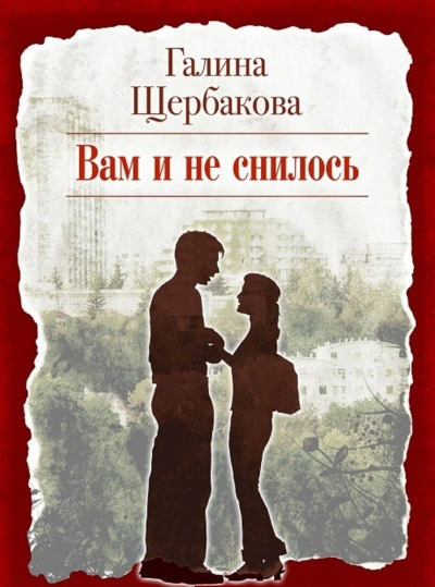 Вам и не снилось - Галина Щербакова Лучшие аудиокниги онлайн слушать бесплатно➝ Без остановки, полными циклами! ☆Более 100000 новых книг☆ ➝ Присоединяйтесь ✔️ audioknigi-onlain.com