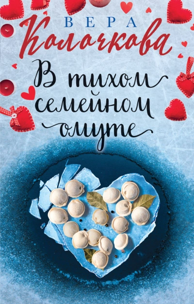 В тихом семейном омуте - Вера Колочкова Лучшие аудиокниги онлайн слушать бесплатно➝ Без остановки, полными циклами! ☆Более 100000 новых книг☆ ➝ Присоединяйтесь ✔️ audioknigi-onlain.com