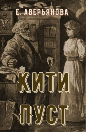 Кити Пуст - Евгения Аверьянова Лучшие аудиокниги онлайн слушать бесплатно➝ Без остановки, полными циклами! ☆Более 100000 новых книг☆ ➝ Присоединяйтесь ✔️ audioknigi-onlain.com