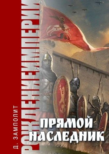 Прямой наследник - Zampolit Лучшие аудиокниги онлайн слушать бесплатно➝ Без остановки, полными циклами! ☆Более 100000 новых книг☆ ➝ Присоединяйтесь ✔️ audioknigi-onlain.com