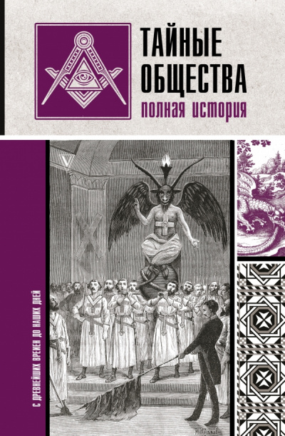 Тайные общества. Полная история - Матвей Гречко Лучшие аудиокниги онлайн слушать бесплатно➝ Без остановки, полными циклами! ☆Более 100000 новых книг☆ ➝ Присоединяйтесь ✔️ audioknigi-onlain.com