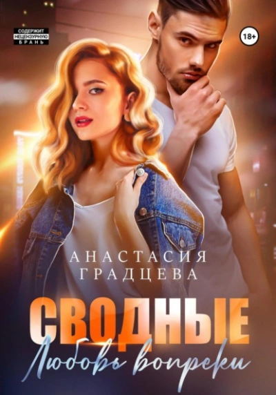 Сводные. Любовь вопреки - Анастасия Градцева Лучшие аудиокниги онлайн слушать бесплатно➝ Без остановки, полными циклами! ☆Более 100000 новых книг☆ ➝ Присоединяйтесь ✔️ audioknigi-onlain.com