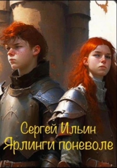 Ярлинги поневоле - Сергей Ильин Лучшие аудиокниги онлайн слушать бесплатно➝ Без остановки, полными циклами! ☆Более 100000 новых книг☆ ➝ Присоединяйтесь ✔️ audioknigi-onlain.com
