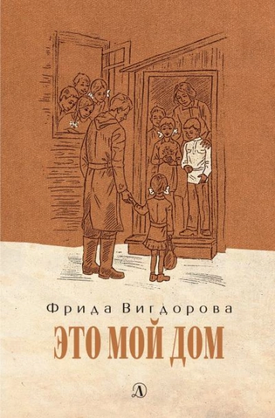 Это мой дом - Фрида Вигдорова Лучшие аудиокниги онлайн слушать бесплатно➝ Без остановки, полными циклами! ☆Более 100000 новых книг☆ ➝ Присоединяйтесь ✔️ audioknigi-onlain.com