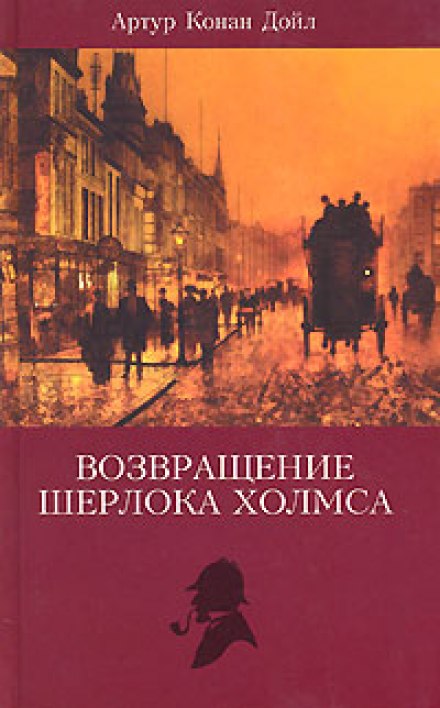 Записки Шерлока Холмса, Возвращение Шерлока Холмса - Артур Конан Дойл Лучшие аудиокниги онлайн слушать бесплатно➝ Без остановки, полными циклами! ☆Более 100000 новых книг☆ ➝ Присоединяйтесь ✔️ audioknigi-onlain.com