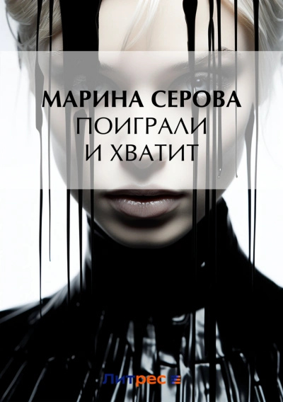 Поиграли и хватит - Марина Серова Лучшие аудиокниги онлайн слушать бесплатно➝ Без остановки, полными циклами! ☆Более 100000 новых книг☆ ➝ Присоединяйтесь ✔️ audioknigi-onlain.com