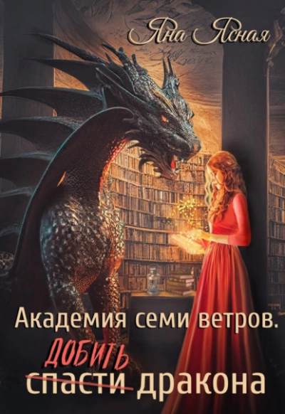 Добить дракона - Яна Ясная Лучшие аудиокниги онлайн слушать бесплатно➝ Без остановки, полными циклами! ☆Более 100000 новых книг☆ ➝ Присоединяйтесь ✔️ audioknigi-onlain.com