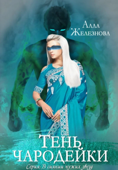Тень чародейки - Алла Железнова Лучшие аудиокниги онлайн слушать бесплатно➝ Без остановки, полными циклами! ☆Более 100000 новых книг☆ ➝ Присоединяйтесь ✔️ audioknigi-onlain.com