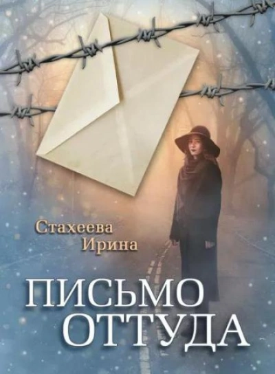 Письмо оттуда - Ирина Стахеева Лучшие аудиокниги онлайн слушать бесплатно➝ Без остановки, полными циклами! ☆Более 100000 новых книг☆ ➝ Присоединяйтесь ✔️ audioknigi-onlain.com