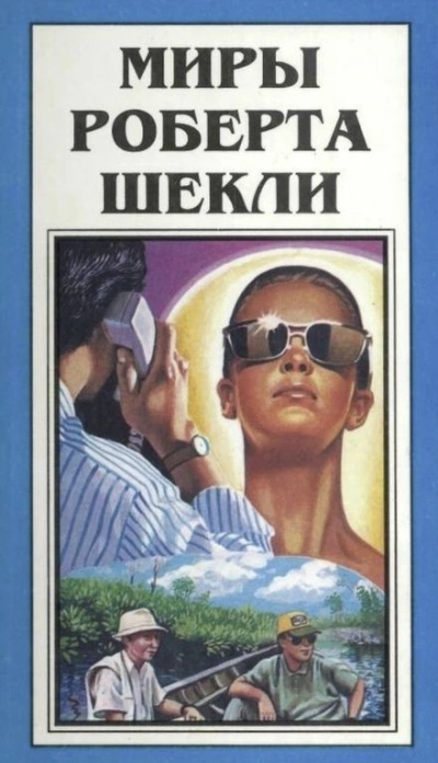 Сдача с серебряного доллара - Роберт Шекли Лучшие аудиокниги онлайн слушать бесплатно➝ Без остановки, полными циклами! ☆Более 100000 новых книг☆ ➝ Присоединяйтесь ✔️ audioknigi-onlain.com
