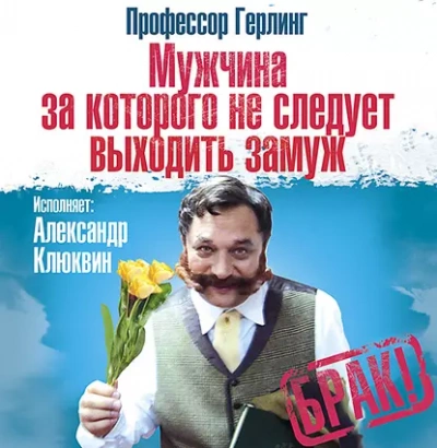 Мужчина, за которого не следует выходить замуж - Герлинг Профессор Лучшие аудиокниги онлайн слушать бесплатно➝ Без остановки, полными циклами! ☆Более 100000 новых книг☆ ➝ Присоединяйтесь ✔️ audioknigi-onlain.com