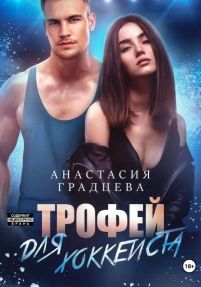 Трофей для хоккеиста - Анастасия Градцева Лучшие аудиокниги онлайн слушать бесплатно➝ Без остановки, полными циклами! ☆Более 100000 новых книг☆ ➝ Присоединяйтесь ✔️ audioknigi-onlain.com