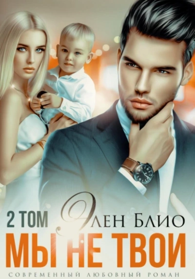 Мы не твои. Том 2 - Элен Блио Лучшие аудиокниги онлайн слушать бесплатно➝ Без остановки, полными циклами! ☆Более 100000 новых книг☆ ➝ Присоединяйтесь ✔️ audioknigi-onlain.com