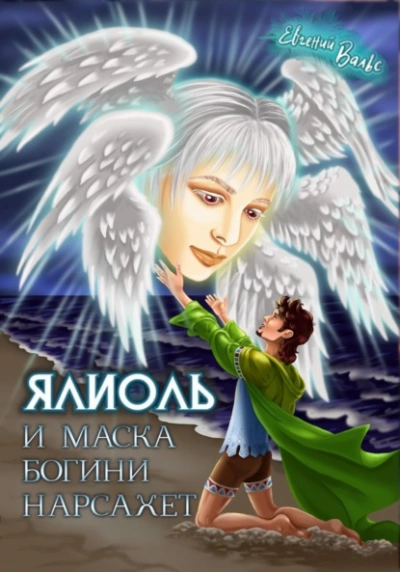 Ялиоль и маска богини Нарсахет - Евгений Вальс Лучшие аудиокниги онлайн слушать бесплатно➝ Без остановки, полными циклами! ☆Более 100000 новых книг☆ ➝ Присоединяйтесь ✔️ audioknigi-onlain.com