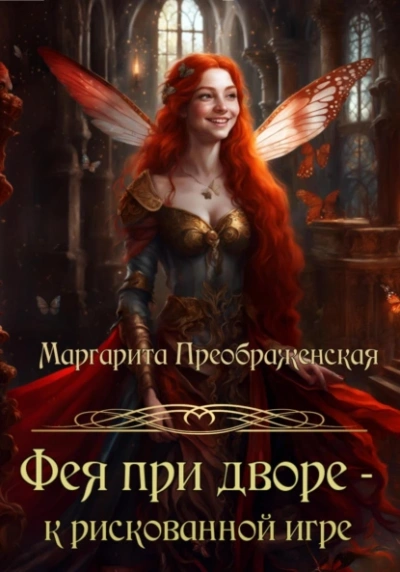 Фея при дворе – к рискованной игре - Маргарита Преображенская Лучшие аудиокниги онлайн слушать бесплатно➝ Без остановки, полными циклами! ☆Более 100000 новых книг☆ ➝ Присоединяйтесь ✔️ audioknigi-onlain.com