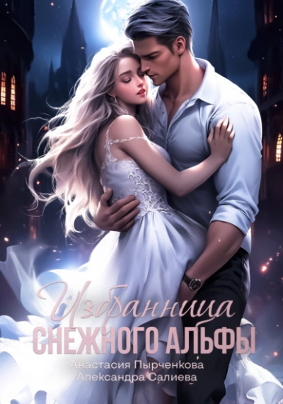 Избранница снежного альфы - Александра Салиева, Анастасия Пырченкова Лучшие аудиокниги онлайн слушать бесплатно➝ Без остановки, полными циклами! ☆Более 100000 новых книг☆ ➝ Присоединяйтесь ✔️ audioknigi-onlain.com