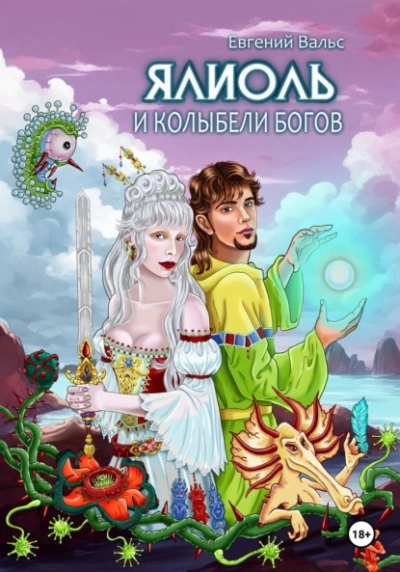 Ялиоль и колыбели Богов - Евгений Вальс Лучшие аудиокниги онлайн слушать бесплатно➝ Без остановки, полными циклами! ☆Более 100000 новых книг☆ ➝ Присоединяйтесь ✔️ audioknigi-onlain.com