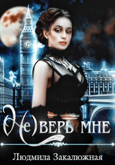 (Не) верь мне - Людмила Закалюжная Лучшие аудиокниги онлайн слушать бесплатно➝ Без остановки, полными циклами! ☆Более 100000 новых книг☆ ➝ Присоединяйтесь ✔️ audioknigi-onlain.com